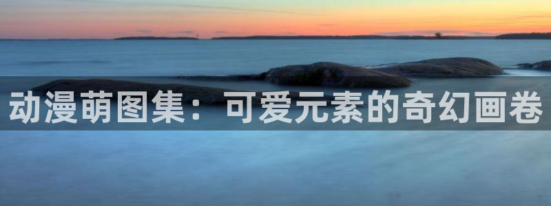 风车漫画官网下载：动漫萌图集：可爱元素的奇幻画卷