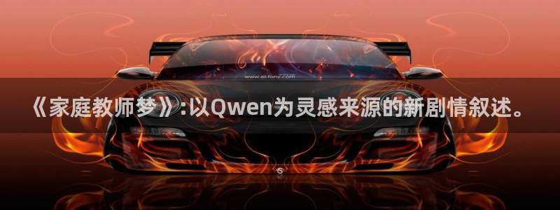 樱花动漫专注：《家庭教师梦》:以Qwen为灵感来源的新剧情叙述。