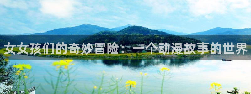 樱花动漫·：女女孩们的奇妙冒险：一个动漫故事的世界
