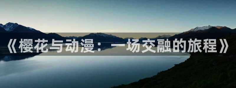 风车漫画进击的巨人：《樱花与动漫：一场交融的旅程》