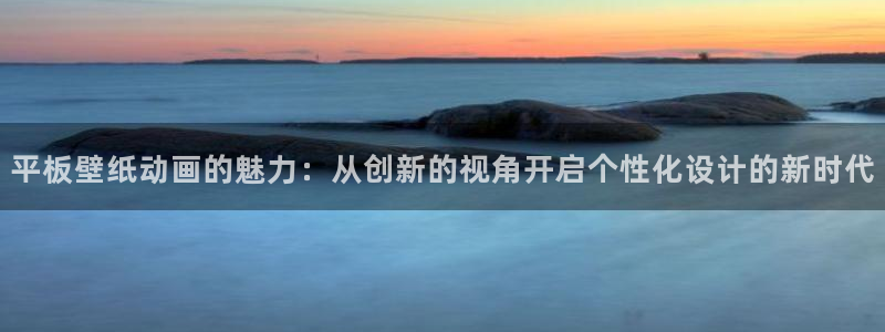 樱花动漫门户网站：平板壁纸动画的魅力：从创新的视角开启个性化设计的新时代