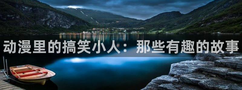 樱花动漫旧版本：动漫里的搞笑小人：那些有趣的故事