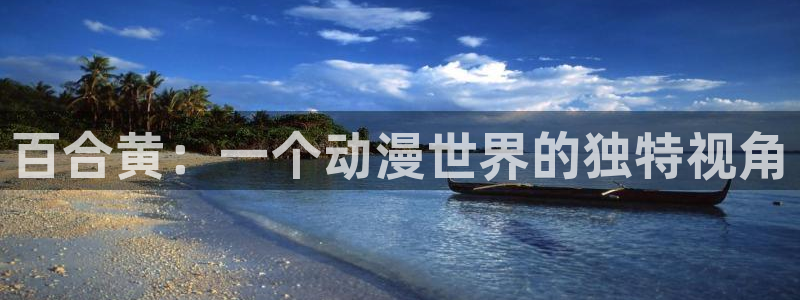 樱花动漫最新动漫在线观看：百合黄：一个动漫世界的独特视角