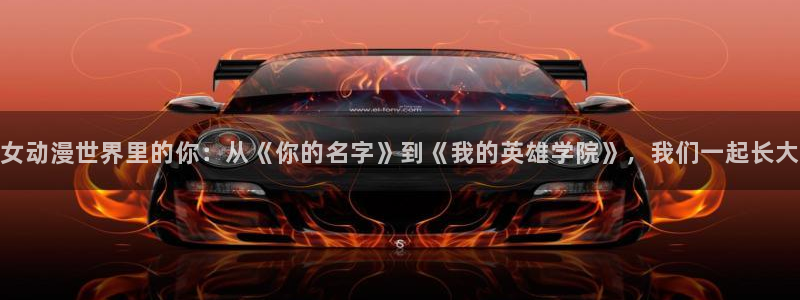 洗濯屋樱花动漫：女动漫世界里的你：从《你的名字》到《我的英雄学院》，我们一起长大