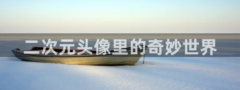 fen樱花动漫：二次元头像里的奇妙世界